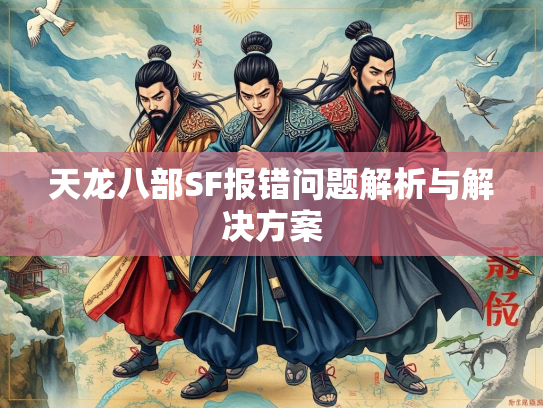天龙八部SF报错问题解析与解决方案  第3张