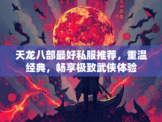 天龙八部最好私服推荐，重温经典，畅享极致武侠体验  第3张