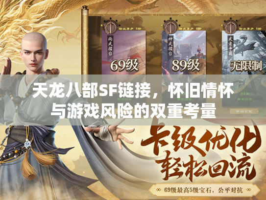 天龙八部SF链接，怀旧情怀与游戏风险的双重考量  第2张