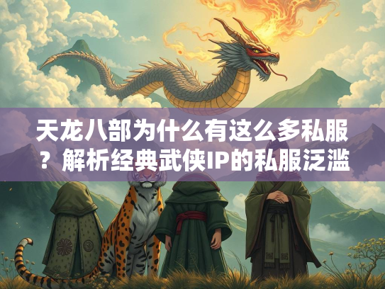 天龙八部为什么有这么多私服？解析经典武侠IP的私服泛滥现象  第3张