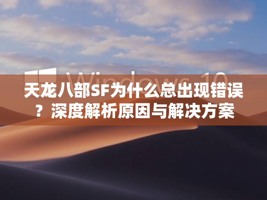 天龙八部SF为什么总出现错误？深度解析原因与解决方案  第2张