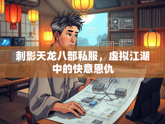 刺影天龙八部私服，虚拟江湖中的快意恩仇