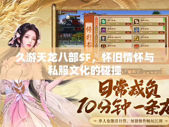 久游天龙八部SF，怀旧情怀与私服文化的碰撞