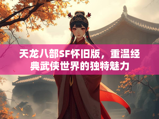 天龙八部SF怀旧版，重温经典武侠世界的独特魅力  第2张