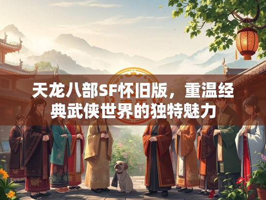 天龙八部SF怀旧版，重温经典武侠世界的独特魅力  第3张