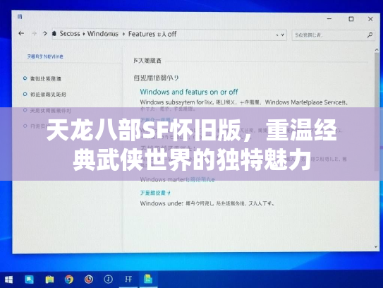 天龙八部SF怀旧版，重温经典武侠世界的独特魅力