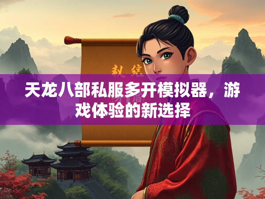 天龙八部私服多开模拟器，游戏体验的新选择  第2张