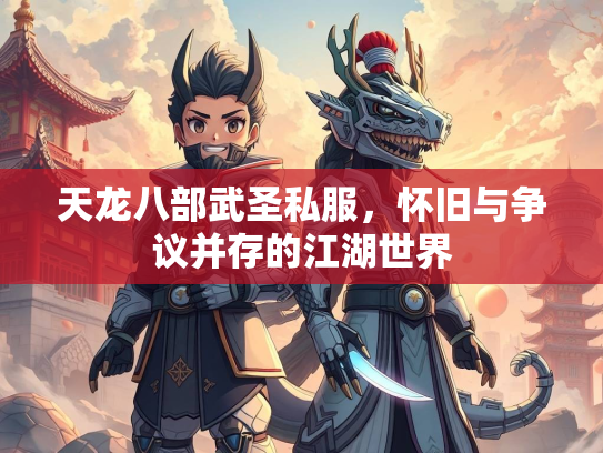 天龙八部武圣私服，怀旧与争议并存的江湖世界  第3张