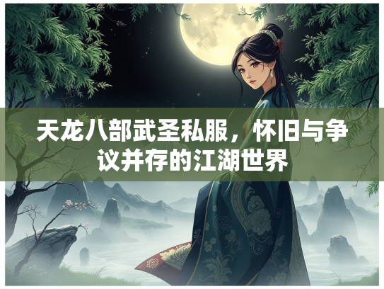 天龙八部武圣私服，怀旧与争议并存的江湖世界  第1张