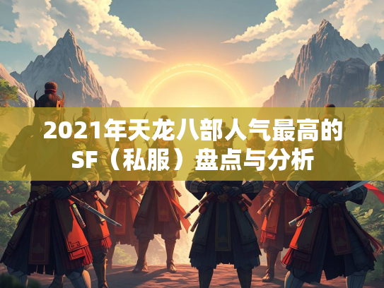 2021年天龙八部人气最高的SF（私服）盘点与分析  第3张
