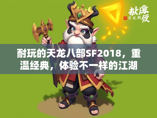 耐玩的天龙八部SF2018，重温经典，体验不一样的江湖