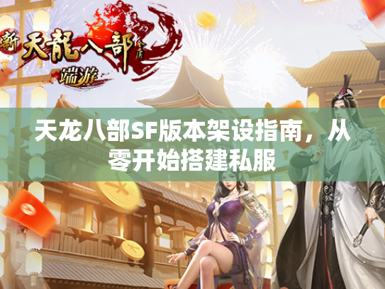 天龙八部SF版本架设指南，从零开始搭建私服