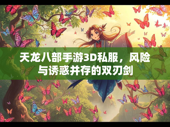 天龙八部手游3D私服，风险与诱惑并存的双刃剑  第1张