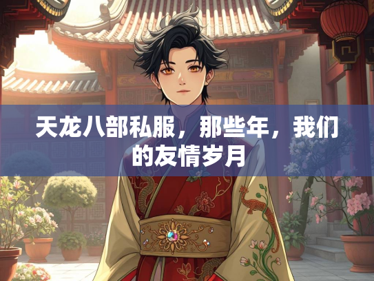 天龙八部私服，那些年，我们的友情岁月