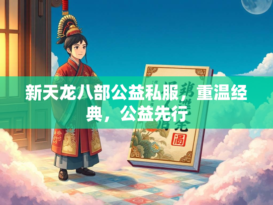 新天龙八部公益私服，重温经典，公益先行  第3张