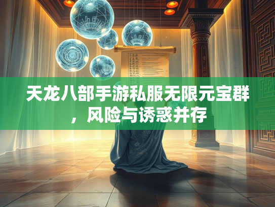 天龙八部手游私服无限元宝群，风险与诱惑并存  第1张