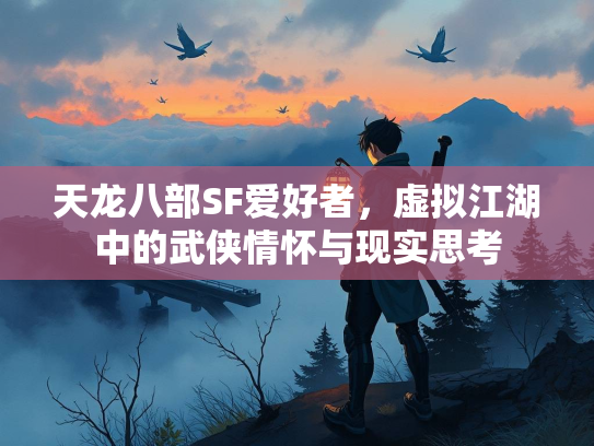天龙八部SF爱好者，虚拟江湖中的武侠情怀与现实思考