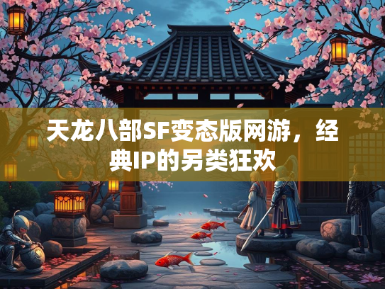 天龙八部SF变态版网游，经典IP的另类狂欢
