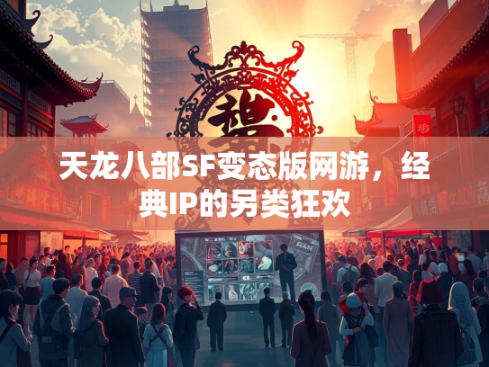 天龙八部SF变态版网游，经典IP的另类狂欢