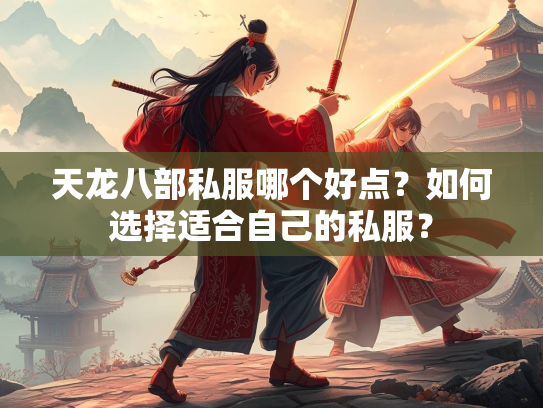 天龙八部私服哪个好点？如何选择适合自己的私服？  第4张