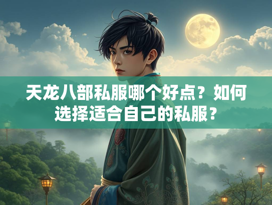 天龙八部私服哪个好点？如何选择适合自己的私服？