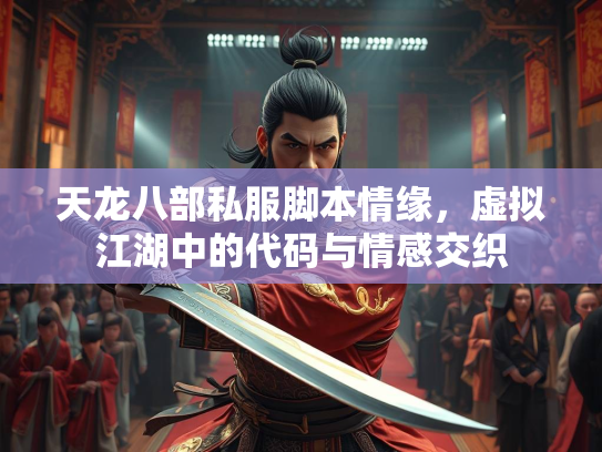 天龙八部私服脚本情缘，虚拟江湖中的代码与情感交织  第4张