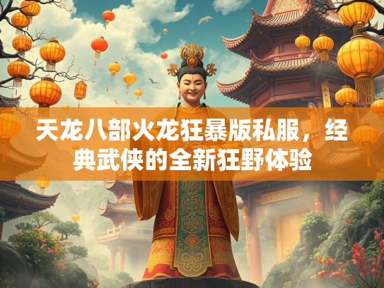 天龙八部火龙狂暴版私服，经典武侠的全新狂野体验  第4张