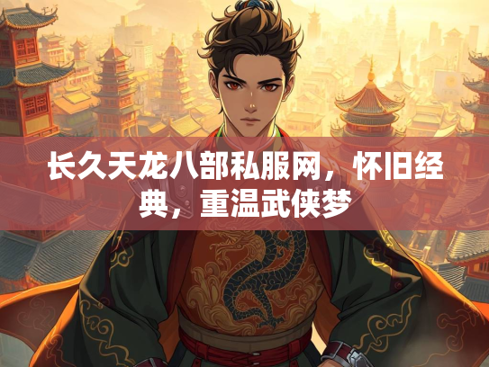 长久天龙八部私服网，怀旧经典，重温武侠梦  第2张