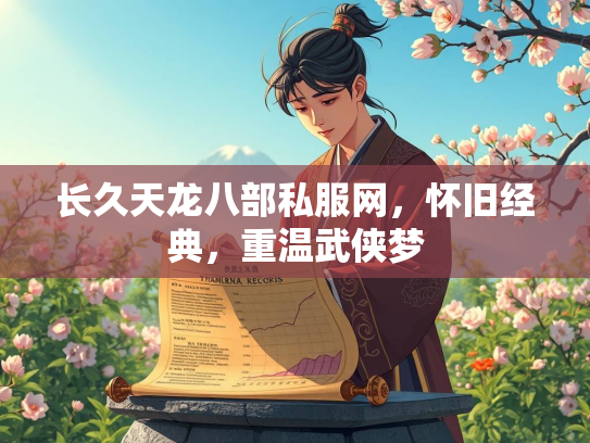长久天龙八部私服网，怀旧经典，重温武侠梦  第1张