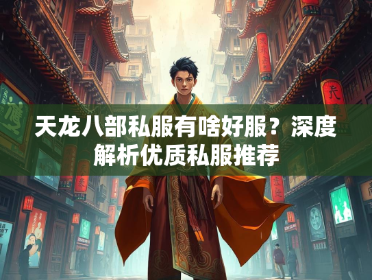 天龙八部私服有啥好服？深度解析优质私服推荐