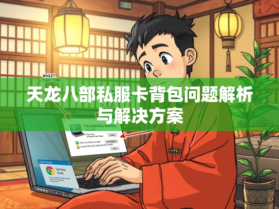 天龙八部私服卡背包问题解析与解决方案