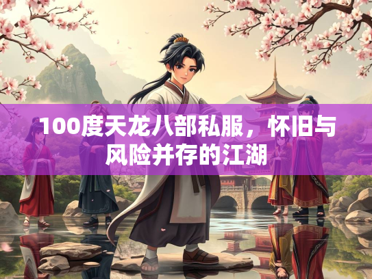 100度天龙八部私服，怀旧与风险并存的江湖