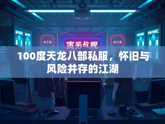 100度天龙八部私服，怀旧与风险并存的江湖