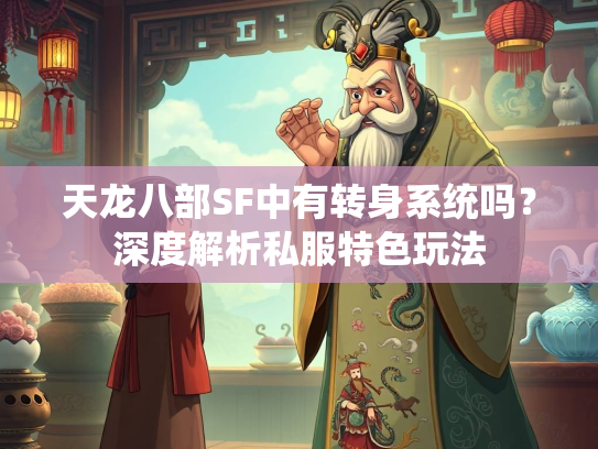 天龙八部SF中有转身系统吗？深度解析私服特色玩法  第3张