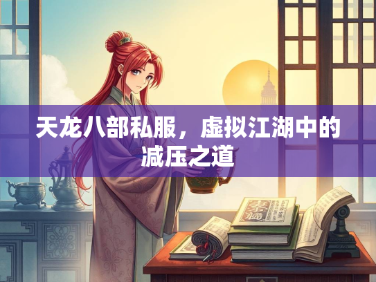 天龙八部私服，虚拟江湖中的减压之道  第3张