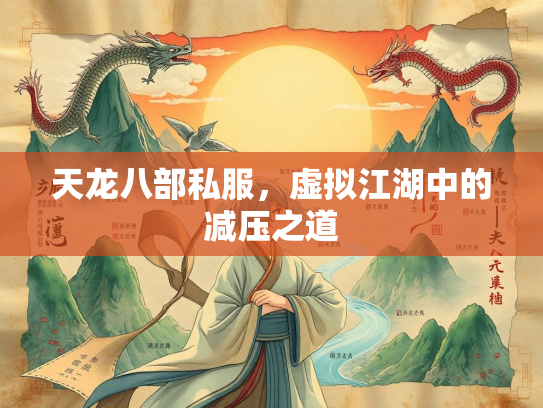 天龙八部私服，虚拟江湖中的减压之道  第1张