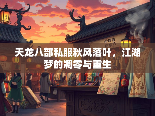 天龙八部私服秋风落叶，江湖梦的凋零与重生