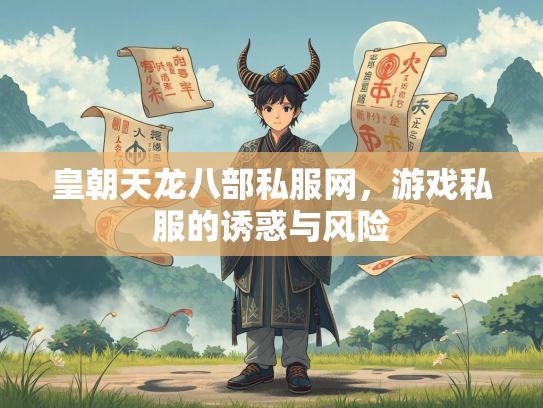 皇朝天龙八部私服网，游戏私服的诱惑与风险