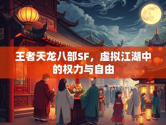 王者天龙八部SF，虚拟江湖中的权力与自由  第4张