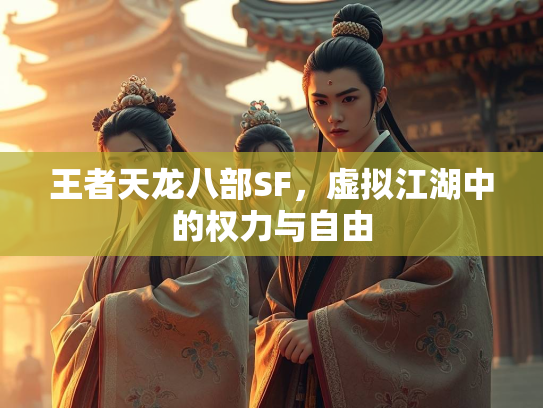 王者天龙八部SF，虚拟江湖中的权力与自由  第1张