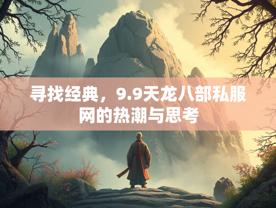 寻找经典，9.9天龙八部私服网的部私热潮与思考  第1张