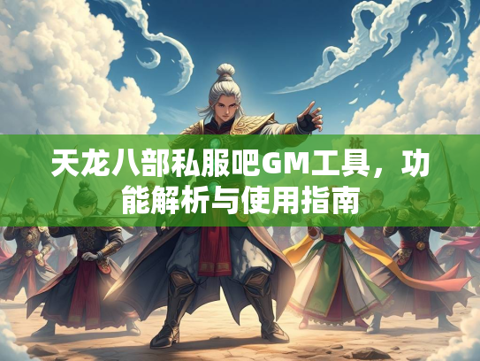 天龙八部私服吧GM工具，功能解析与使用指南  第1张