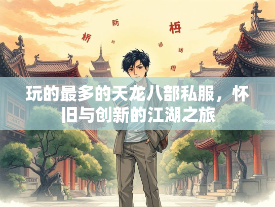 玩的最多的天龙八部私服，怀旧与创新的江湖之旅