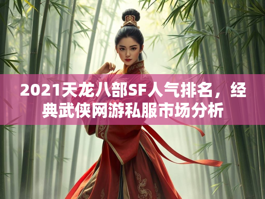 2021天龙八部SF人气排名，经典武侠网游私服市场分析  第3张