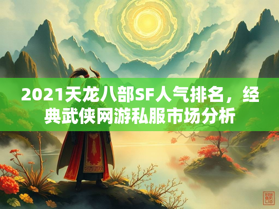2021天龙八部SF人气排名，气排经典武侠网游私服市场分析  第1张