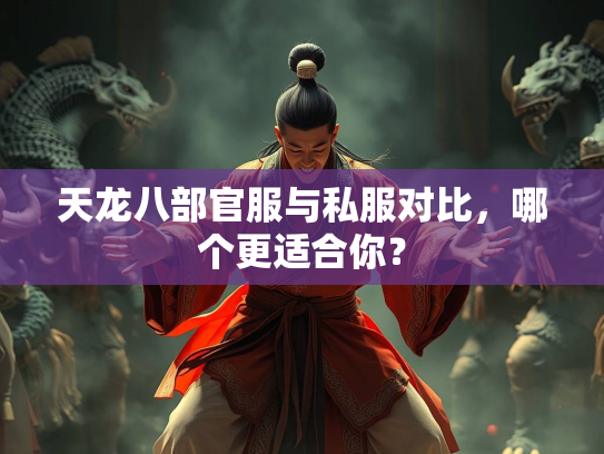 天龙八部官服与私服对比，哪个更适合你？  第3张