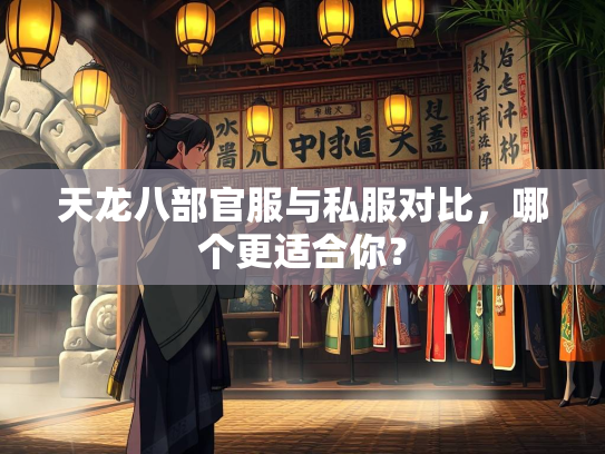 天龙八部官服与私服对比，哪个更适合你？  第1张