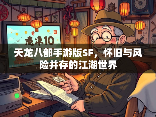 天龙八部手游版SF，怀旧与风险并存的江湖世界  第3张
