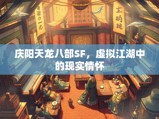 庆阳天龙八部SF，虚拟江湖中的现实情怀  第4张