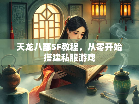 天龙八部SF教程，从零开始搭建私服游戏  第2张